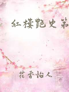 红楼艳史第二集