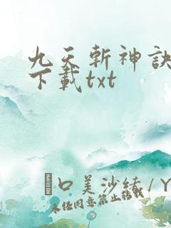 九天斩神诀免费下载txt