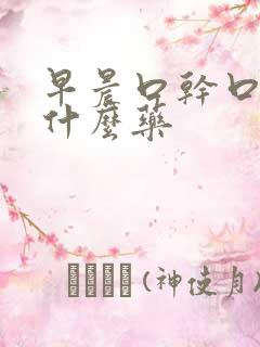 早晨口干口苦用什么药