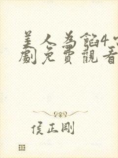 美人为馅4电视剧免费观看全集