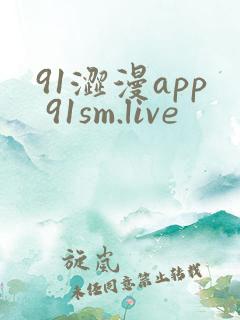 91涩漫app 91sm.live