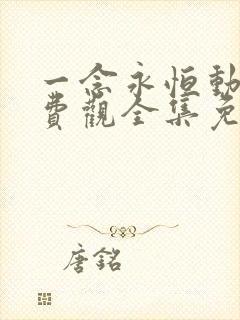 一念永恒动漫免费观全集免费第三季