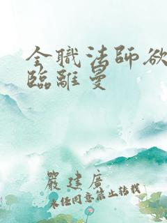 全职法师欲魔降临离曼