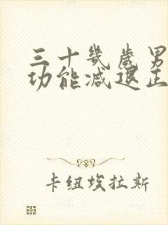 三十几岁男人性功能减退正常吗