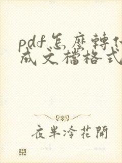 pdf怎么转化成文档格式