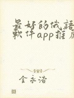 最好的俄语翻译软件app推荐