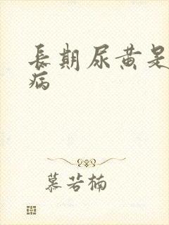长期尿黄是什么病