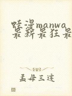 蛙漫manwa最新最狂最火漫画网