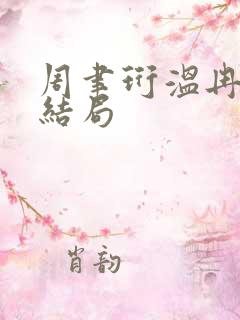 周聿珩温冉小说结局