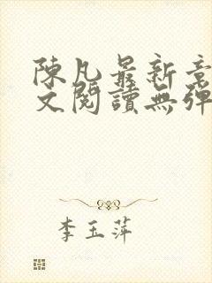 陈凡最新章节全文阅读无弹窗