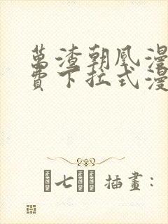 万渣朝凰漫画免费下拉式漫画6