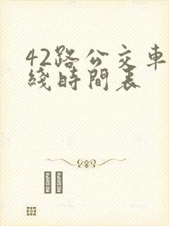 42路公交车路线时间表