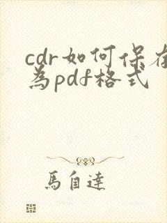cdr如何保存为pdf格式