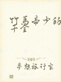 竹马帝少的青梅千金