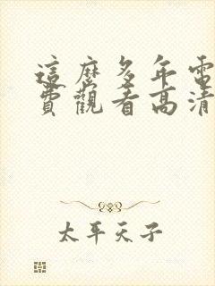 这么多年电影免费观看高清完整版
