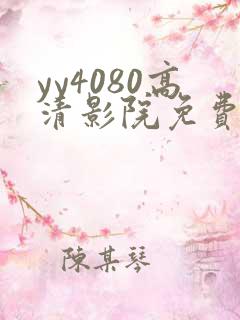 yy4080高清影院免费
