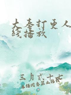 大奉打更人 在线播放