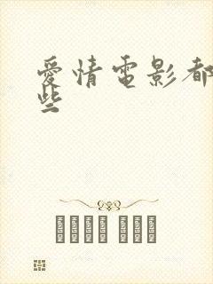 爱情电影都有哪些