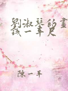 刘淑琴的画多少钱一平尺