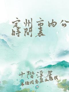 定州市内公交车时间表