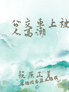 公交车上被陌生人高潮