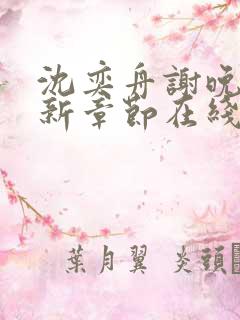 沈奕舟谢晚情最新章节在线阅读