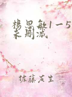 杨思敏1一5集未删减