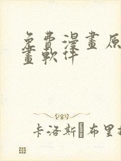 免费漫画原耽漫画软件