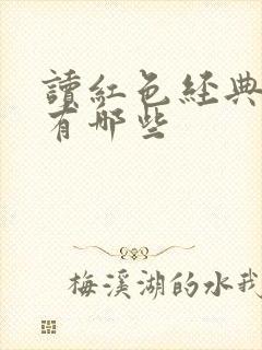 读红色经典书籍有哪些