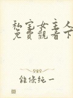 私宅女主人漫画免费观看下拉式漫