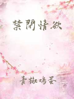 禁闭情欲