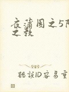 夜蒲团之5阳性之教