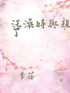 洗澡时与亲女伦了