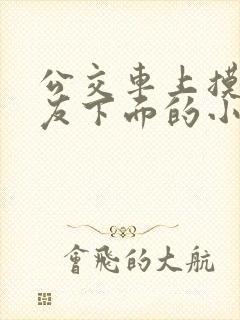 公交车上摸了女友下面的小说