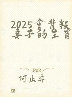 2025会背叛妻子的生肖男