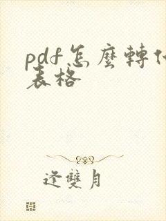 pdf怎么转化表格