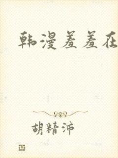 韩漫羞羞在线