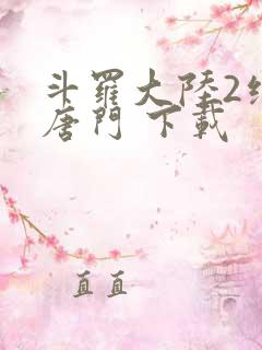 斗罗大陆2绝世唐门 下载