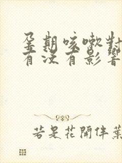 孕期咳嗽对胎儿有没有影响
