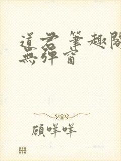 道君 笔趣阁 无弹窗