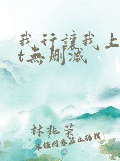 我行让我上txt无删减