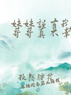妹妹说有我这种哥哥真不幸全集介绍