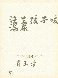 没生孩子咳嗽会漏尿