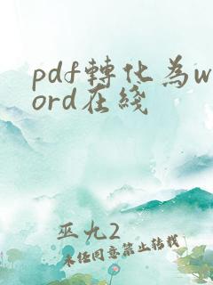 pdf转化为word在线