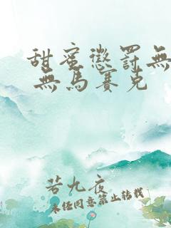甜蜜惩罚无减删 无马赛克