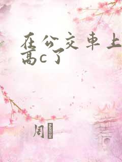 在公交车上弄到高c了