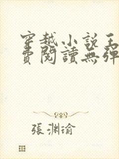 穿越小说王渊免费阅读无弹窗