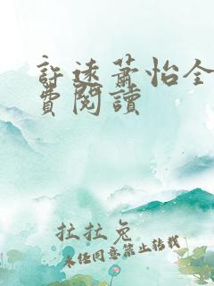 许远萧怡全文免费阅读