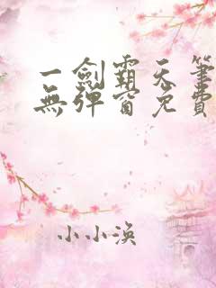 一剑霸天笔趣阁无弹窗免费