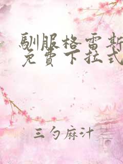 驯服格雷斯漫画免费下拉式